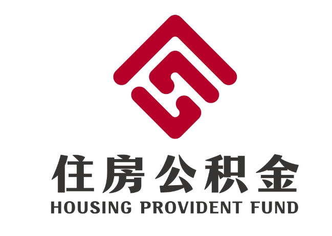 南口街道住房公积金代提