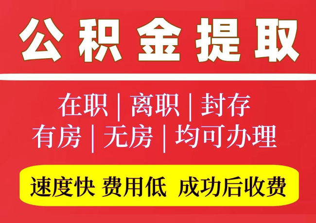 南口街道国管公积金代提